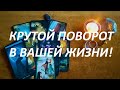 КРУТОЙ⛷️ ПОВОРОТ🪂 В ВАШЕЙ ЖИЗНИ🌋 КОГДА?