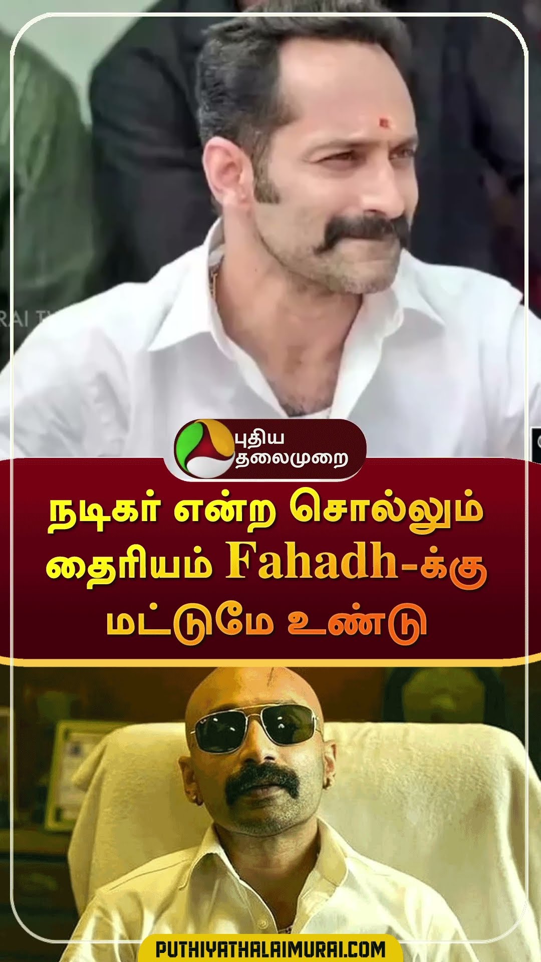 நடிகர் என்ற சொல்லும் தைரியம் Fahadh-க்கு மட்டுமே உண்டு | #shorts | #FahadhFaasil | #pushpa2  #urvasi
