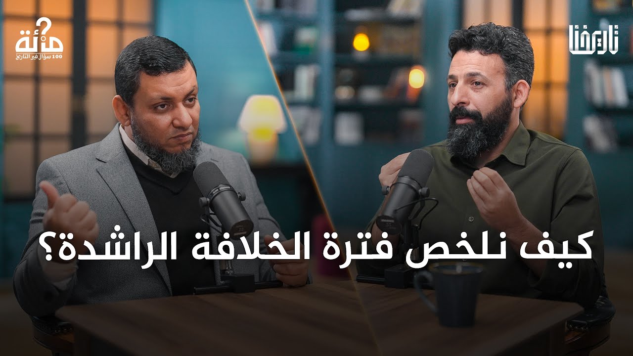 100 سؤال في التاريخ | 15. خريطة ميسرة لفهم فترة الخلافة الراشدة | محمد إلهامي