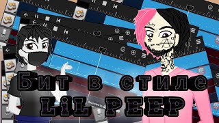 БИТ В СТИЛЕ LIL PEEP | БИТ ЗА 5 МИНУТ | БИТ НА АНДРОИД | БИТ НА ТЕЛЕФОН БИТ В СТИЛЕ LIL PEEP | БИТ ЗА 5 МИНУТ | БИТ НА АНДРОИД | БИТ НА ТЕЛЕФОН