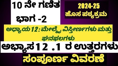 10 ನೇ ಗಣಿತ ಭಾಗ -2 ಅಧ್ಯಾಯ 12 ಮೇಲ್ಮೈ ವಿಸ್ತೀರ್ಣಗಳು ಮತ್ತು ಘನಫಲಗಳು ಅಭ್ಯಾಸ 12.1 ರ ಉತ್ತರಗಳು ಸಂಪೂರ್ಣ ವಿವರಣೆ