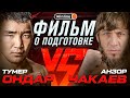 Фильм о подготовке Анзора ЧАКАЕВА и Тумера ОНДАРА БОЙ ЗА ТИТУЛ В ПОЛУЛЕГКОМ ВЕСЕ Фильм о подготовке Анзора ЧАКАЕВА и Тумера ОНДАРА БОЙ ЗА ТИТУЛ В ПОЛУЛЕГКОМ ВЕСЕ