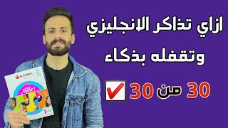 ازاي تذاكر الانجليزي ف تالتة اعدادي وتجيب 30 من 30 ✅