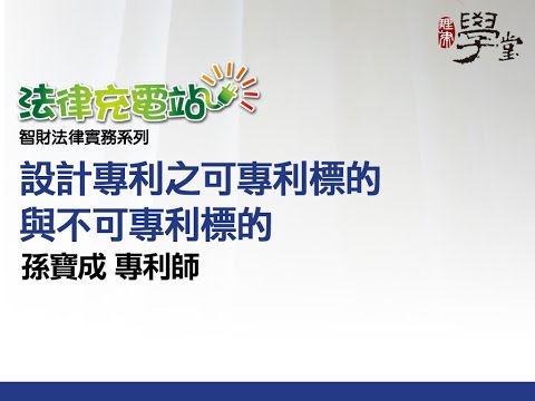 設計專利之可專利標的與不可專利標的 孫寶成專利師