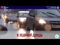 Видеопамятка &quot;Осторожно гололед&quot;