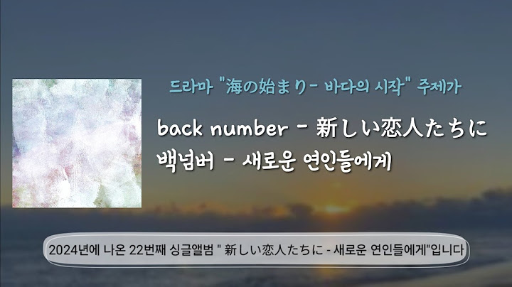 back number - 新しい恋人たちに(to new lovers) 백넘버 - 새로운 연인들에게 해석·번역 + 발음 + 가사(신곡)