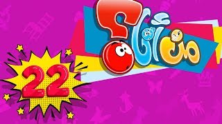 من أنا 22 - طيور بيبي Toyor Baby