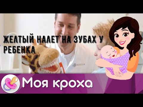 Желтый налет на зубах у ребенка
