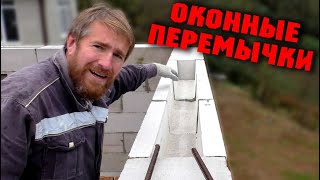 ОКОННЫЕ ПЕРЕМЫЧКИ ИЗ ГАЗОБЕТОНА! Пилим U-блоки под контролем прораба! Поднимаем стену до армопояса!