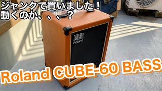 【ジャンクアンプ？】Roland CUBE-60 BASS を買いました。動くのか・・・？