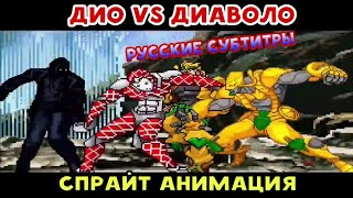 Дио vs Диаволо | ДжоДжо спрайт Анимация | Русские субтитры