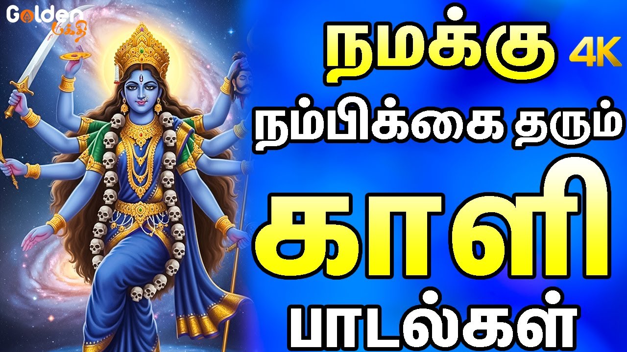 நமக்கு நம்பிக்கை தரும் காளி பாடல்கள் | Powerful Kali Songs | Pushpavansam Kuppusamy.
