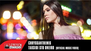 Chryssanthemis - Taksidi Sto Oneiro | Official Music Video