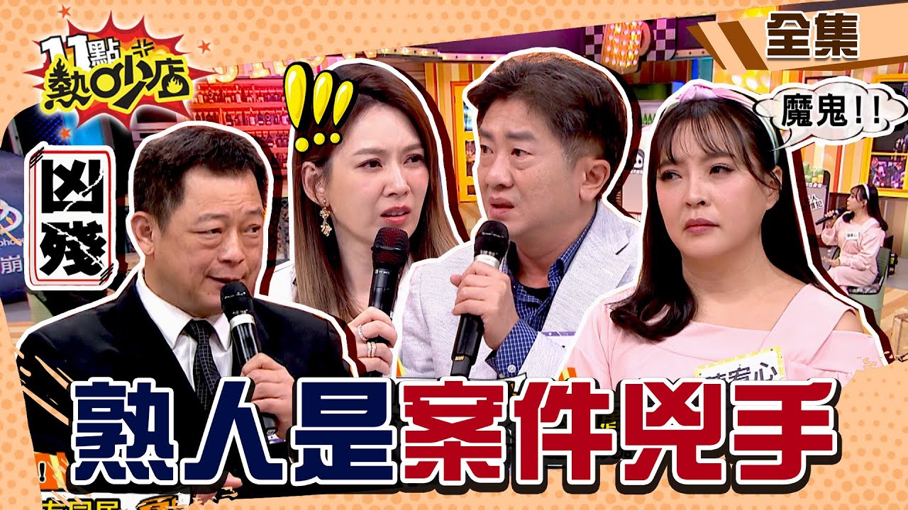 熟人是案件兇手！敗壞家風頭顱沒了？夢見紅衣女童喊冷她嚇壞？ 11點熱吵店 20240605 (完整版)│沈玉琳、Melody、彭華幹、高仁和、陳宥心、林鈺恩、楊開琮