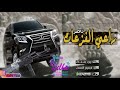 شيلات راعي الفزعات جديد      نجومي