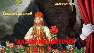 «Аленький Цветочек»: Сергей Аксаков/Радиосказка