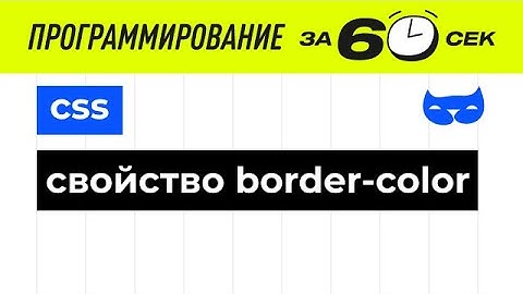 CSS свойства. Свойство border-color.