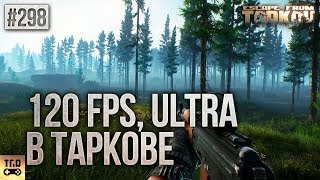 120 FPS, ULTRA В ИГРЕ ESCAPE FROM TARKOV 120 FPS, ULTRA В ИГРЕ ESCAPE FROM TARKOV