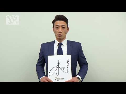 2020 謹賀新年！松井雅人選手から新年のご挨拶