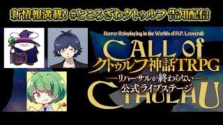 【新情報満載！】『新クトゥルフ神話 TRPG–リハーサルが終わらない–』公式ライブステージ 告知配信【なな湖・鬱先生・まお】