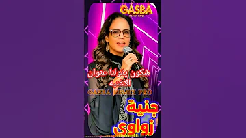 الشيخة الجنية CHEÎKHA DJANIA GASBA REMIX PRO 
