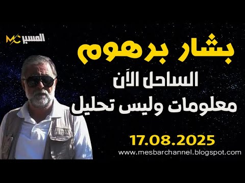 بشار برهوم الساحل الآن معلومات وليس تحليل