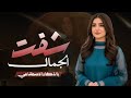 شفت الجمال الصنعاني شيلة غزل خليجي فخمة إحساس عالي حصري 2026 