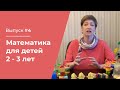 Математика для детей 2 – 3 лет