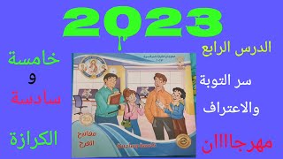 مهرجان الكرازه 2023 الدرس الرابع سر التوبة والاعتراف 6/5