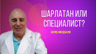 Шарлатан или специалист высшей категории судите сами. Борис Вилдбаум доктор целитель ясновидящий