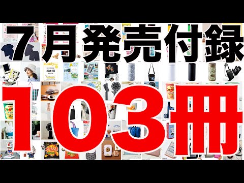 【雑誌付録】7月発売予定の付録まとめ(2022/7/1～7/31分 103冊)