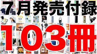 【雑誌付録】7月発売予定の付録まとめ(2022/7/1～7/31分 103冊)