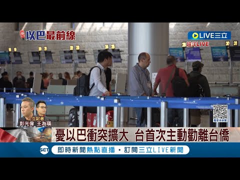 台灣主動鼓勵僑胞撤離! 以巴情勢危 三立特拉維夫直擊撤僑行動 憂以巴衝突擴大 台首次主動勸離台僑│記者 彭光偉 王為璜│【LIVE大現場】20231020│三立新聞台