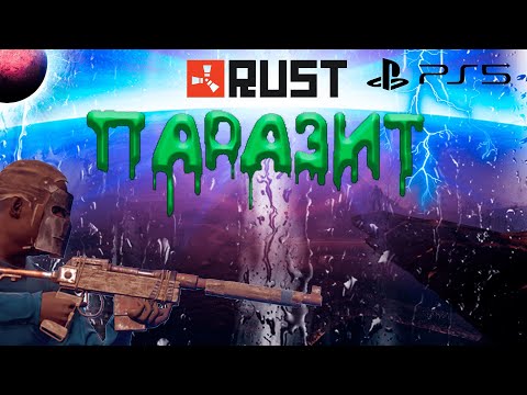 Видео: ПАРАЗИТ В RUST CONSOLE EDITION PS4 / PS5