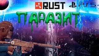 ПАРАЗИТ В RUST CONSOLE EDITION PS4 / PS5