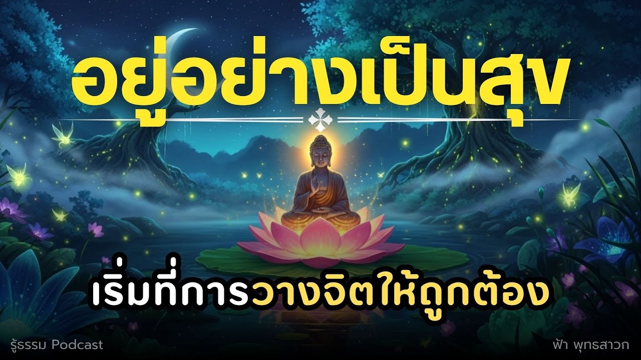 อยู่อย่างเป็นสุข แค่เริ่มวางจิตให้ถูกต้อง | รู้ธรรม Podcast (รวม)