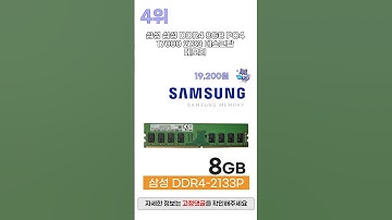 2025년 가장 많이 팔린 DDR4메모리 추천순위 TOP5