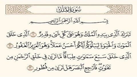 سورة المُلك ❪❪ إن سورة من القرآن ثلاثون آية شفعت لرجل حتى غفر الله له : “تبارك الذي بيده الملك” ❫❫