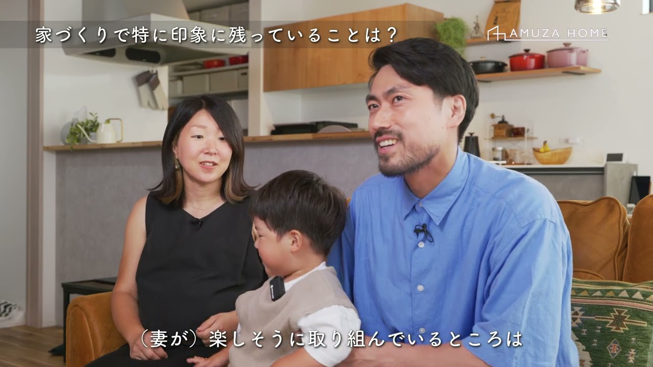アムザホーム さま お客様の声インタビュー
