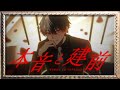 本音と建前 Sexy Zone Cover 歌ってみた 本音と建前 Sexy Zone Cover 歌ってみた