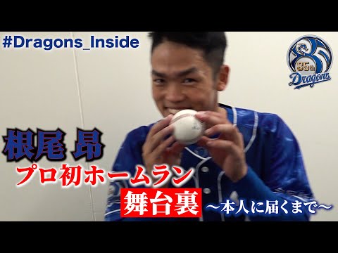 【 #Dragons_Inside 】緊急企画 #根尾昂 選手のプロ初ホームラン舞台裏!記念球が本人に届くまでに徹底密着!
