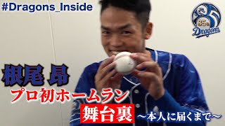 【 #Dragons_Inside 】緊急企画 #根尾昂 選手のプロ初ホームラン舞台裏！記念球が本人に届くまでに徹底密着！