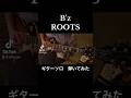 B'z ROOTS 弾いてみた