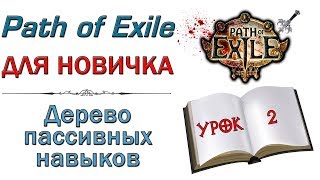 Path of Exile:  для новичков - Дерево пассивных навыков