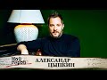 Александр Цыпкин. Интервью с писателем и автором сериала "Беспринципные"