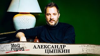 Александр Цыпкин. Интервью с писателем и автором сериала 