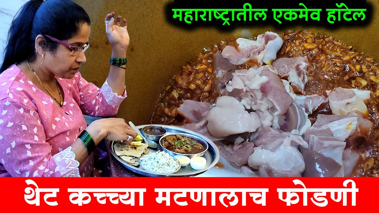 कच्च्या मटणाला फोडणी देणारी हीच ती येवल्याची खानावळ | 1984 पासून रेसिपी | Nonveg Hotel | Shivar Food