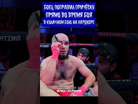 Боец поправил причёску прямо во время кулачного боя