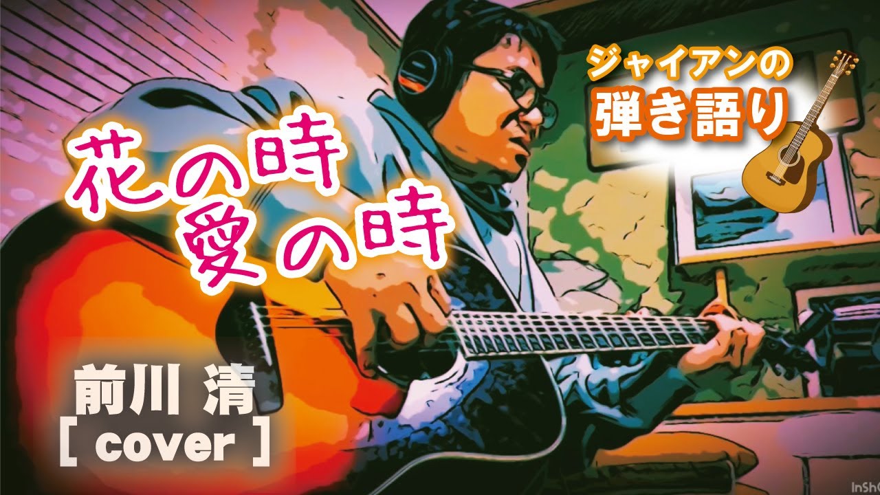 花の時愛の時/前川清【ギター弾き語り】（cover）ジャイアンのギター弾き語り
