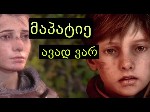 სასწრაფო დახმარება სჭირდება - A Plague Tale Innocence qartulad✔️ნაწილი #6